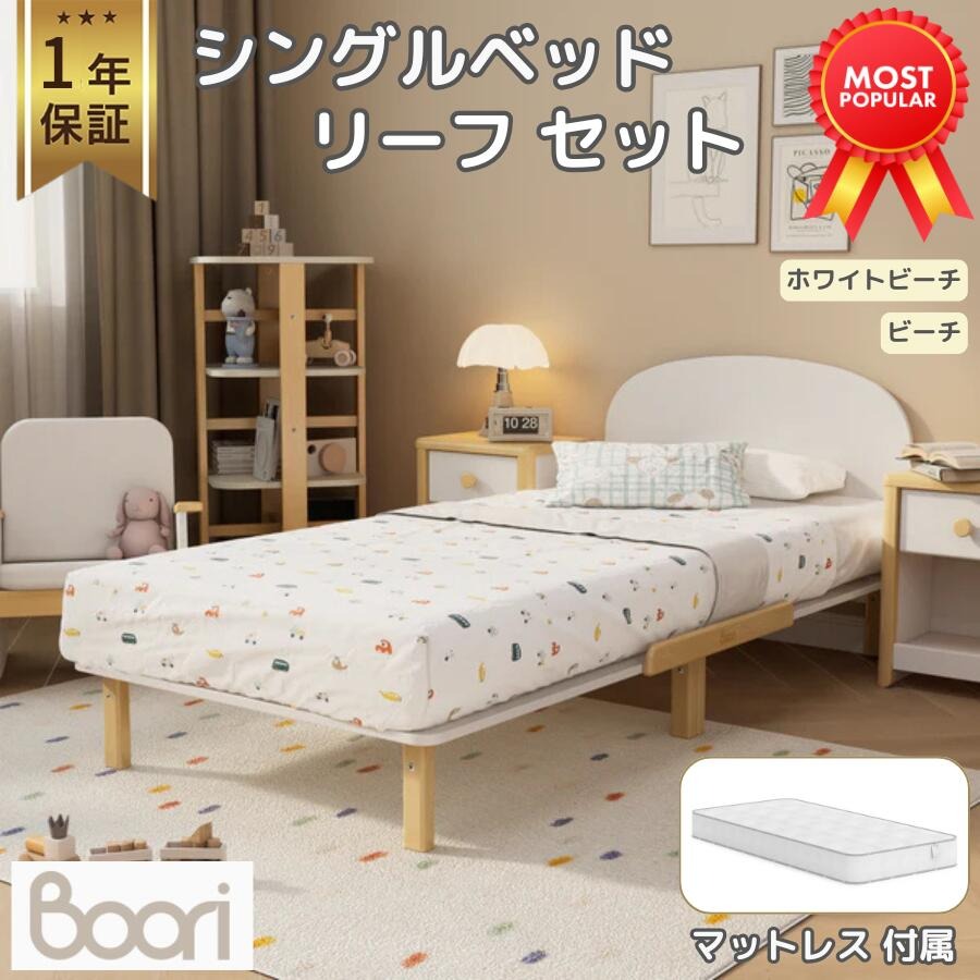 【限定特価】Boori シングルベッド リーフ セット【マットレス付属】1年保証 アーチ型 ヘッドボード すのこベッド フレームベッド 木製 天然木 組立簡単 子供用ベッド 大人用ベッド キッズベッド 子供ベッド すのこ床板 一人暮らし 子供部屋 ブーリ BK-LESB-SET