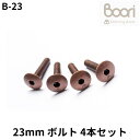 ブーリ Boori 23mm ボルト Connecting bolts 4本セット 部品販売 B-23