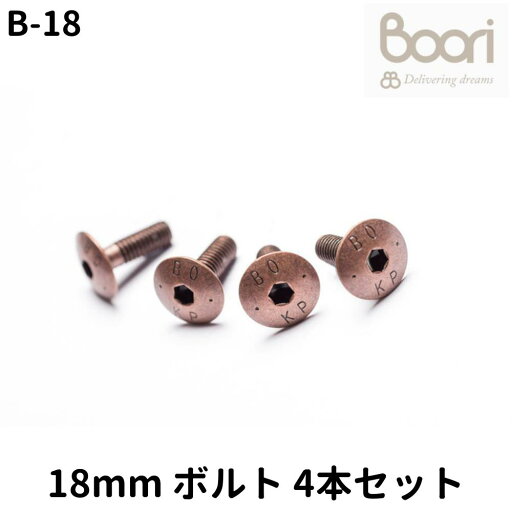 ブーリ Boori 18mm ボルト Connecting bolts 4本セット 部品販売 B-18 ブーリ Boori 18mm ボルト Connecting bolts 4本セット 部品販売 B-18