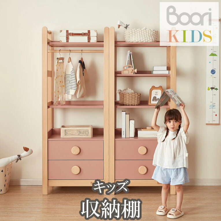 楽天ブーリキッズブーリ Boori キッズ 収納棚 ティディ スリム 子供 おもちゃ 収納 ハンガーラック 服 本棚 木製 ブックシェルフ 収納ラック ディスプレイラック キャビネット ワードローブ