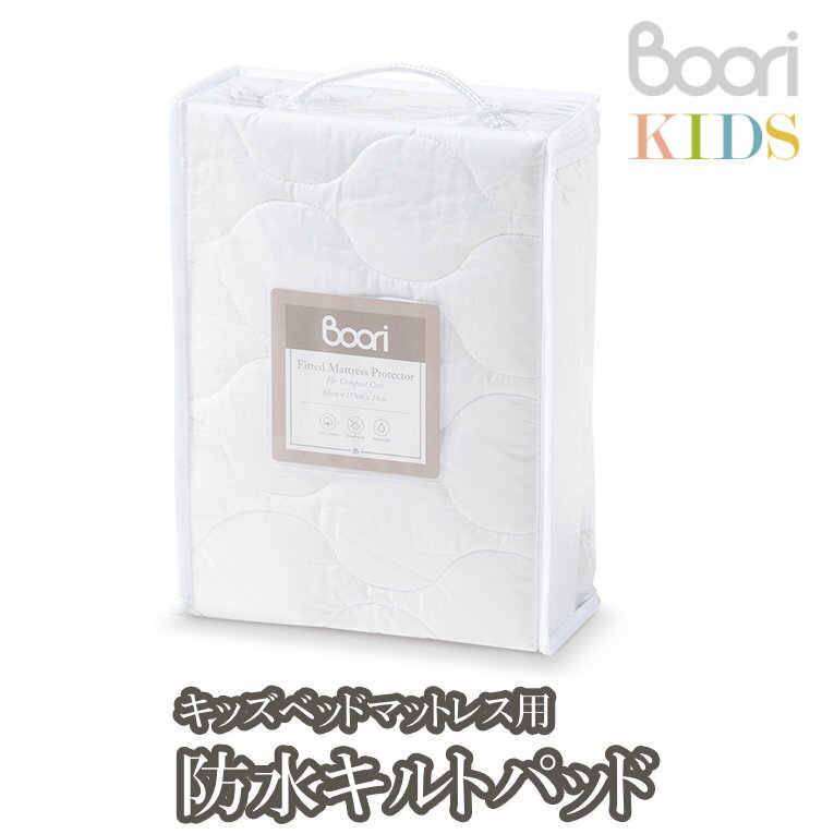 ブーリ Boori キッズベッドマットレス用 防水キルトパッド 子供 防水シーツ 寝具 キルトパッド 子ども こども