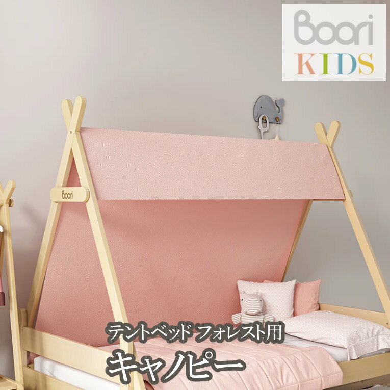 ブーリ Boori テントベッド フォレスト用 キャノピー 室内 天蓋 子どもベッド シングルベッド 子供用ベッド おしゃれ テント 子供部屋