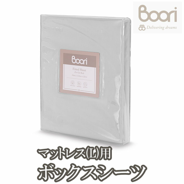 ブーリ Boori マットレス(L)用 ボックスシーツ 赤ちゃん フィットシーツ 寝具 シーツ ベビー 6歳までベッド 3in1ベッド