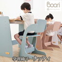 ブーリ Boori 学習椅子 ナッティ キッズチェア 子供大人兼用チェア 3段階調整 2年保証 ブーリ BK-NASC