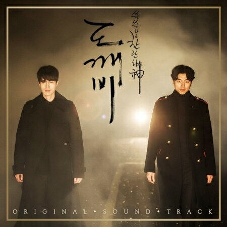 【韓国ドラマ OST】【韓国盤】【PACK2】【和訳選択】トッケビ GUARDIAN THE LONELY AND GREAT GOD OST ドッケビ 鬼 P…