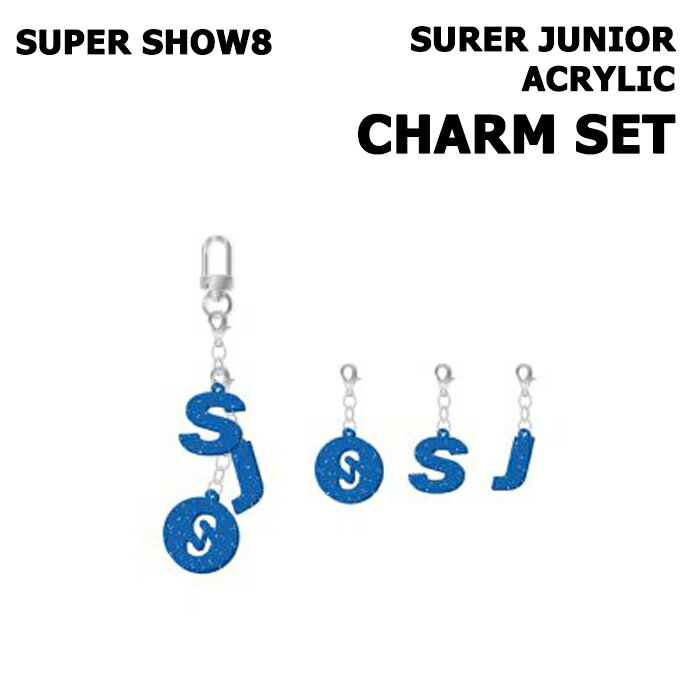 【SUPER SHOW8】【公式グッズ】SUPER JUNIOR ACRYLIC CHARM SET スーパージュニア 公式 グッズ】【弊店限定特典】