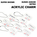 【SUPER SHOW8】【公式グッズ】【VER選択】SUPER JUNIOR RETRO ACRYLIC CHARM スーパージュニア 公式 グッズ】【弊店限定特典】【宅配便