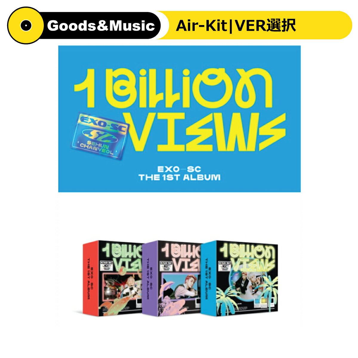 【AIR-KIT】EXO-SC 1 BILLION VIEWS 1ST ALBUM エクソー セフン チャンヨル 1集 正規アルバム【弊店限定特典】【安心国内発送】