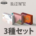 【3種セット】IZ*ONE BLOOM*IZ 1ST ALBUM IZONE BLOOMIZ IZONE BLOOMIZ アイズワン 正規 1集 IZONE【和訳選択】【弊店限定特典】【安心国内発送】