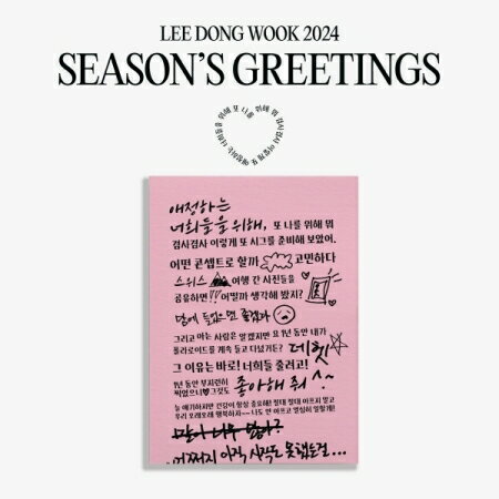 【2024年カレンダー】LEE DONG WOOK 2024 SEASONS GREETINGS リドンウック シーグリ 【送料無料】のサムネイル