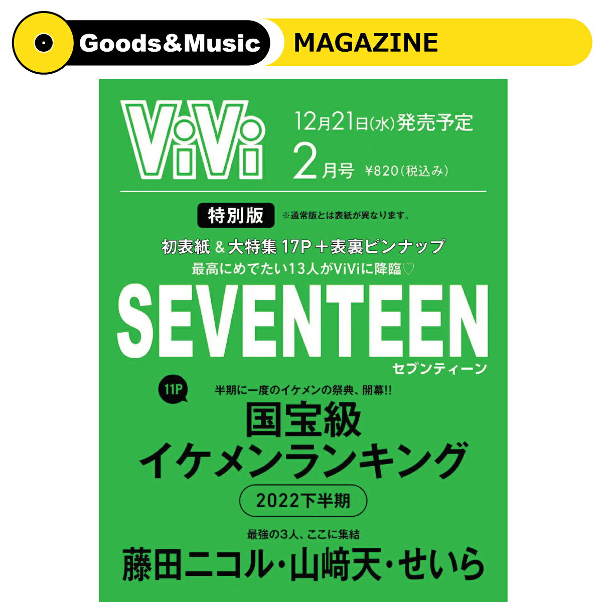 2023年 2月号 VIVI SEVENTEEN 画報 インタビュー 日本 雑誌 マガジン MAGAZINE【弊店限定特典】【安心国内発送】のサムネイル