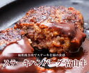 富山牛 和牛 牛 ステーキハンバーグ ハンバーグ【ステーキハンバーグ 富山牛 150g×5個】グランマルシェタケダ お取り寄せ 約150g×5個 誕生祝い お中...