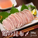 鶏の昆布締め 鶏 昆布〆 昆布しめ 昆布じめ 富山 鶏肉 むね肉 胸 胸肉 おつまみ 昆布 ギフト 珍味 【鶏の昆布〆(3個入り)】 グランマルシェタケダ 富山名物 お取り寄せ 約900g(300g×3パック) 誕生祝い お中元 御中元 夏ギフト