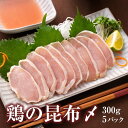 鶏の昆布締め 鶏 昆布〆 昆布しめ 昆布じめ 富山 鶏肉 むね肉 胸 胸肉 おつまみ 昆布 ギフト 珍味 【鶏の昆布〆(5個入り)】 グランマルシェタケダ 富山名物 お取り寄せ 約1.5kg(300g×5パック) 誕生祝い 敬老の日 お歳暮 御歳暮 冬ギフト