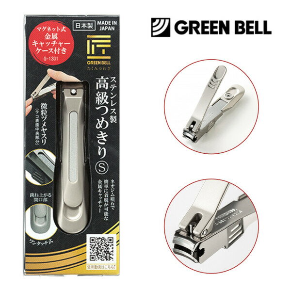 グリーンベル 新型爪切りキャプチャ付 G-1301 / G-1305