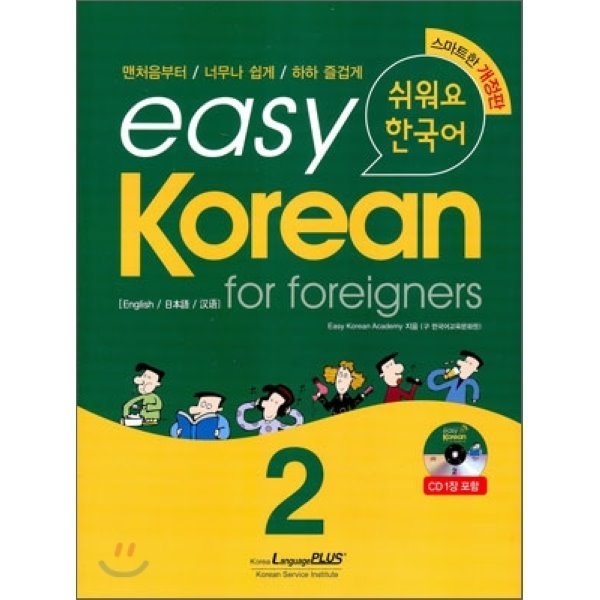 easy Korean for foreigners 2:簡単です 韓国語