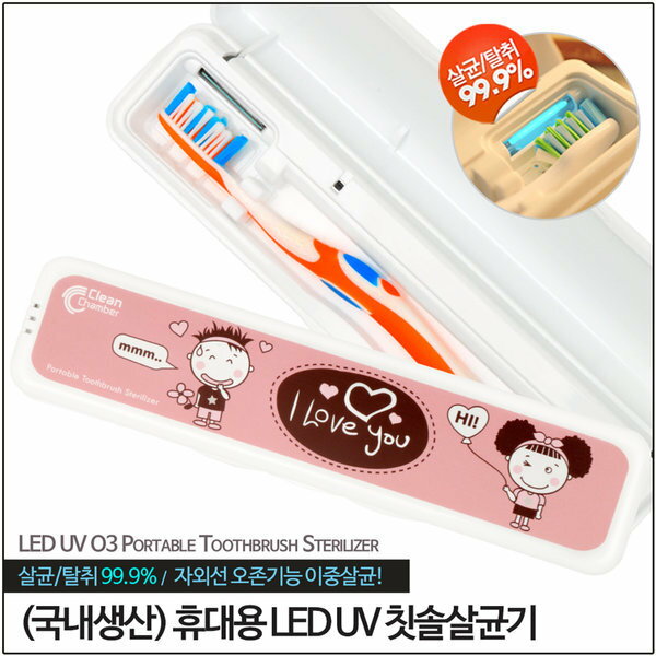 韓国生産 UV ラブホリック アイラブユー 携帯用 歯ブラシ殺菌器