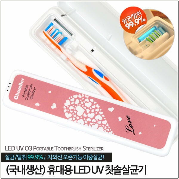 韓国生産 UV ラブハート ピンク 携帯用 歯ブラシ殺菌器 歯ブラシ