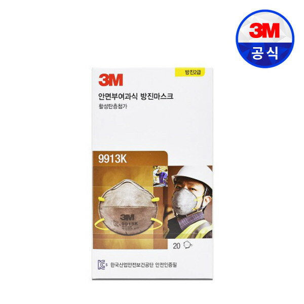 3M™2급 방진마스크 9913K 20개입&nbsp;(활성탄첨가)