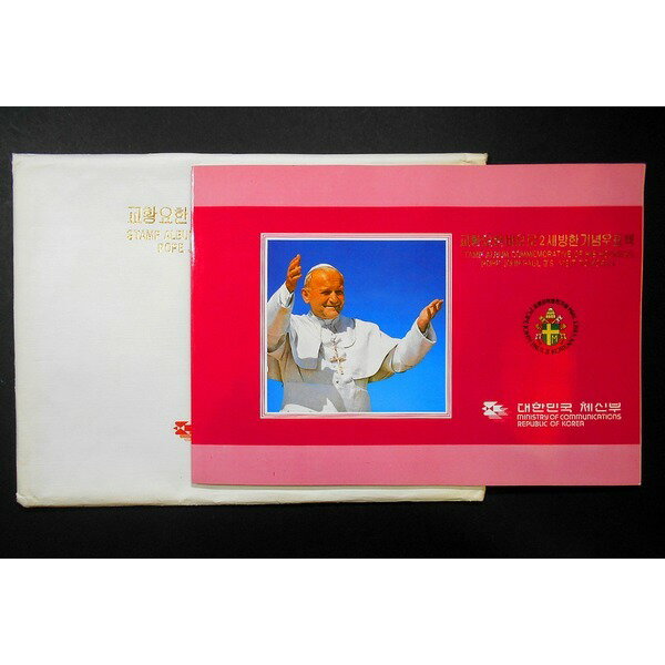 カトリック教皇ヨハネパウロ2世韓国訪問記念切手本