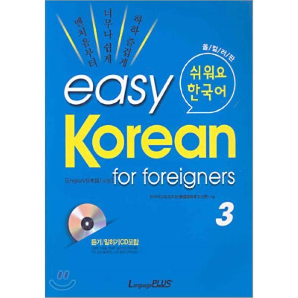 easy Korean for foreigners 3:簡単です韓国語