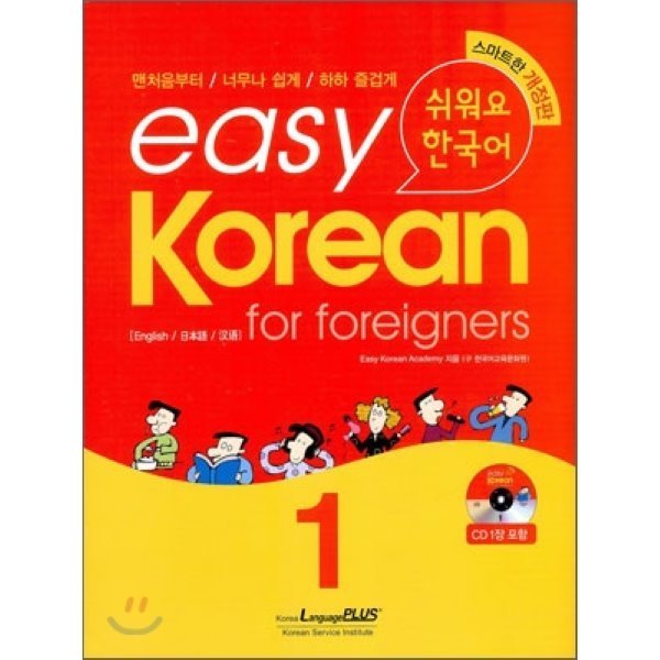 easy Korean for foreigners 1:簡単です 韓国語