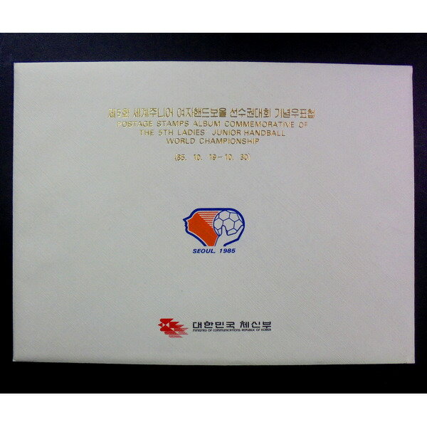 大韓民国逓信部1985年第5回世界ジュニア女子ハンドボール選手権大会記念切手帳
