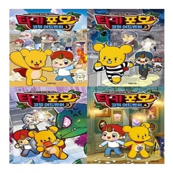 楽天Gmarket JAPAN大元キッズ タッキーポオ コミックアドベンチャー 1-4番シリーズ （全4巻）