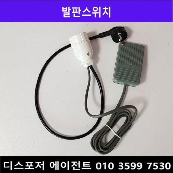 디스포저 부품-발판스위치(국내생산) * 해외 직구 디스포저(웨이스트킹,인싱크이레이터 등) 설치에 필요한 부품 판매와 설치를 합니다. * kc인증을 받은 부품입니다. * 발판스위치는 전선과 플러그를&nbsp;미리 연결하여 고객님의 편의를 제공하고 있습니다.? * 제품&nbsp;발송 때&nbsp;일일이&nbsp;검수하여 고객님 안전을 최우선으로 합니다. &nbsp;