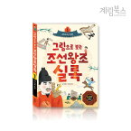 絵で見る朝鮮王朝実録1 - 新国朝鮮/朝鮮王朝500年の歴史を持つ朝鮮王朝実録