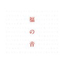 福山雅治/音福野（3CD標準盤）（日本）