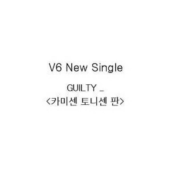 V6(ブイシックス) / V6 - Guilty (カミセントーニセン盤) (CD+DVD)