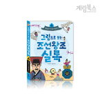 絵で見る朝鮮王朝実録5-勢力図政治で崩れる/朝鮮王朝500年の歴史を持つ朝鮮王朝実録