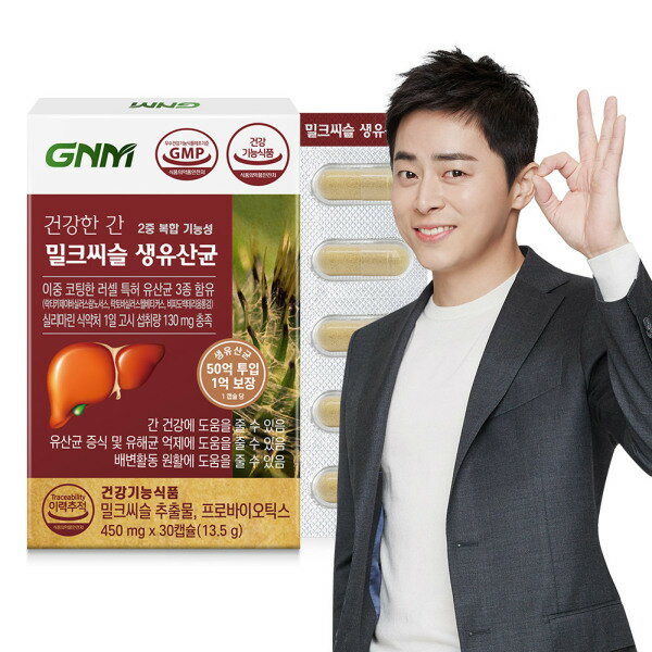 （肝臓の健康/腸の健康）健康な肝臓ミルクシスル生乳酸菌 1箱（合計1ヶ月分）/プロバイオティクスシリマリン