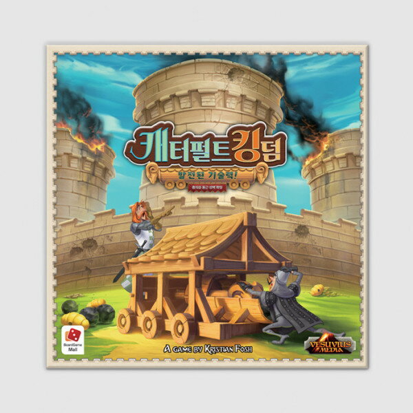 カタパルト·キングダム拡張:充車と丸い城壁