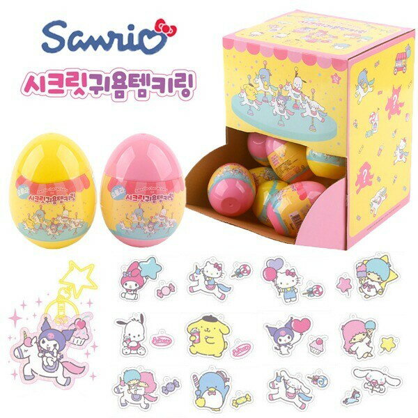 サンリオ シークレット キヨムテム キーリング 1箱（24個） バッグハンガー