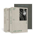 私のおじさん 1~2巻セット (パク·ヘヨン 台本集) 初版 エディション 特別 限定版 ブックケース