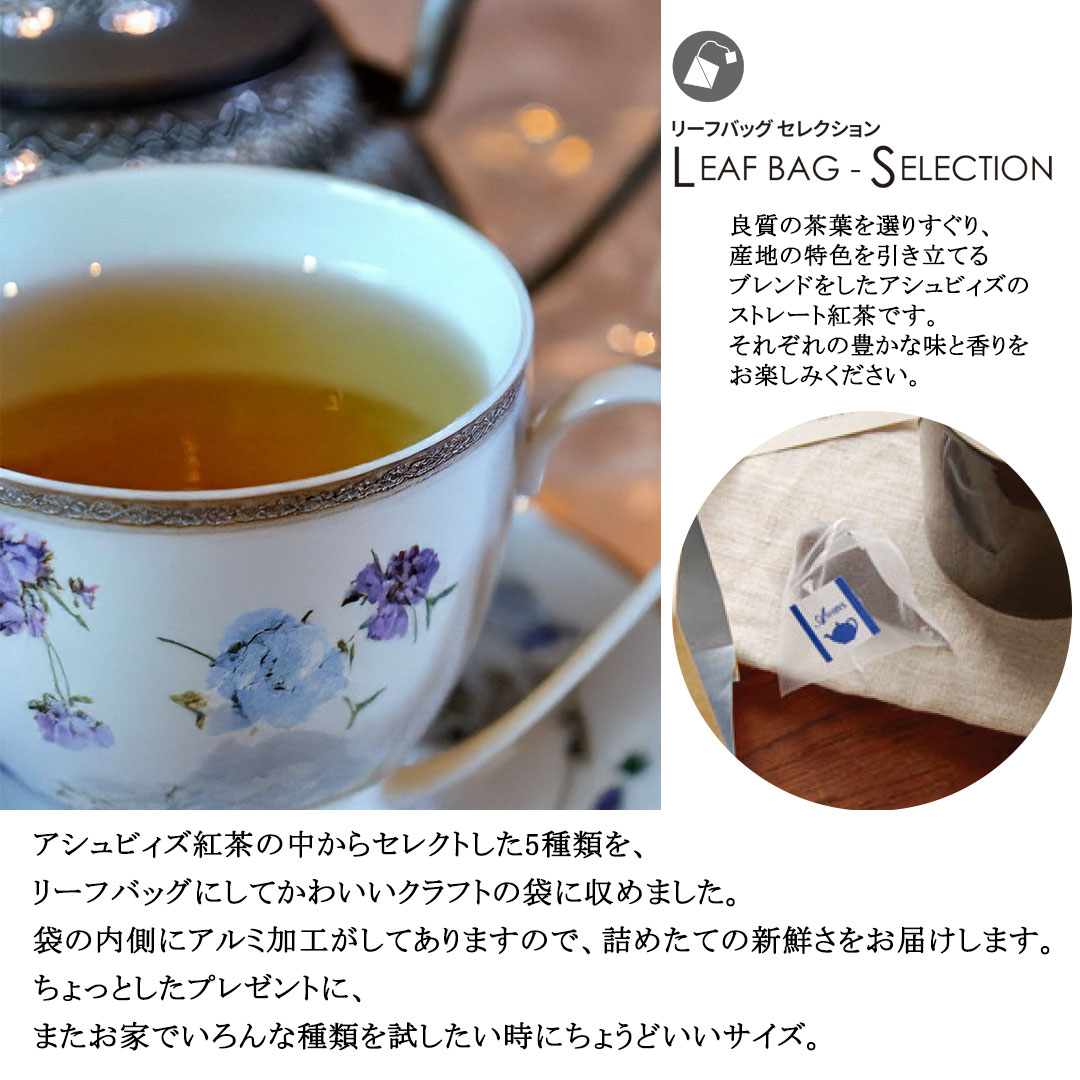 リーフバッグ セレクション ベーシック ［英国紅茶 ASHBYS OF LONDON］ 【メール便対象】