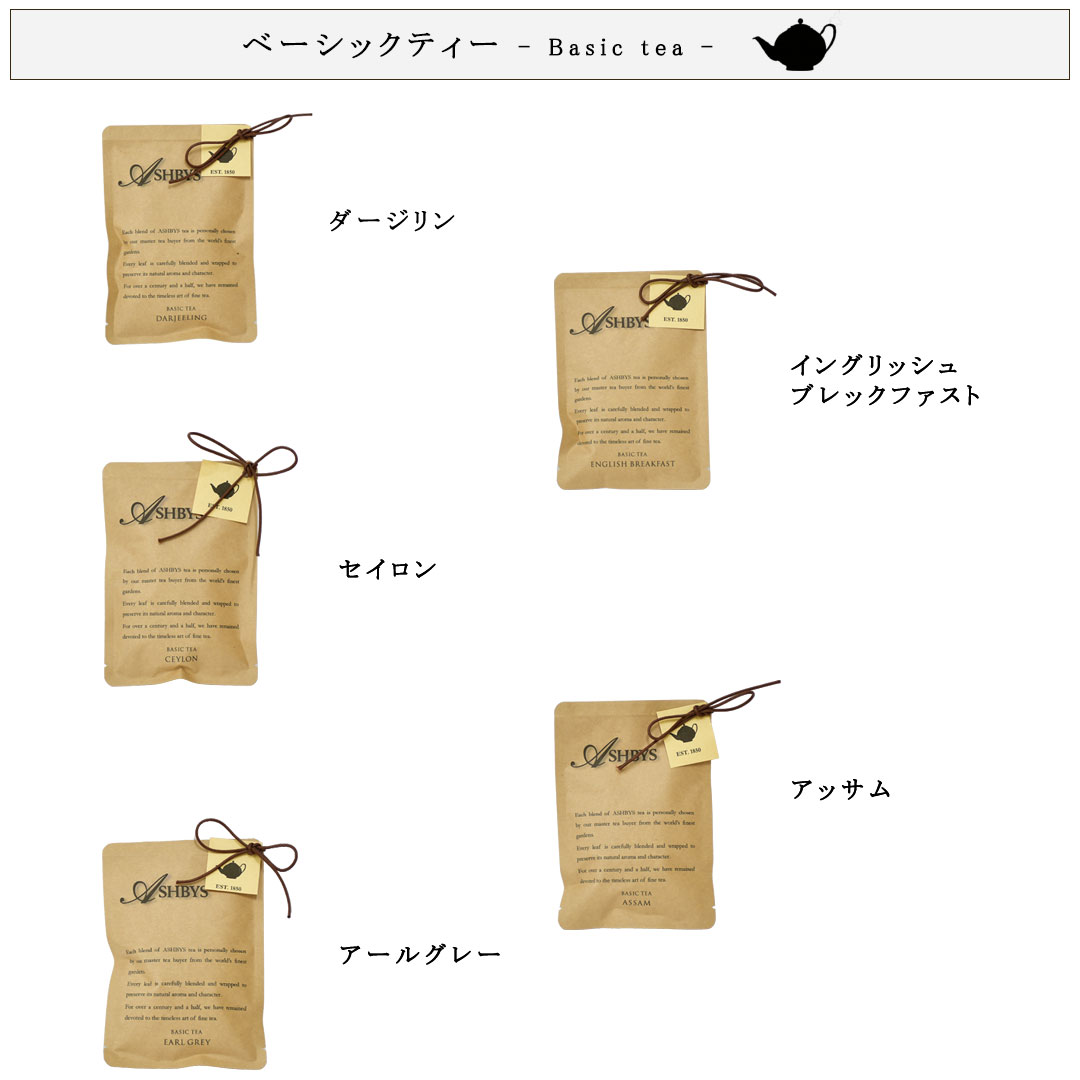 リーフバッグ セレクション ベーシック ［英国紅茶 ASHBYS OF LONDON］ 【メール便対象】