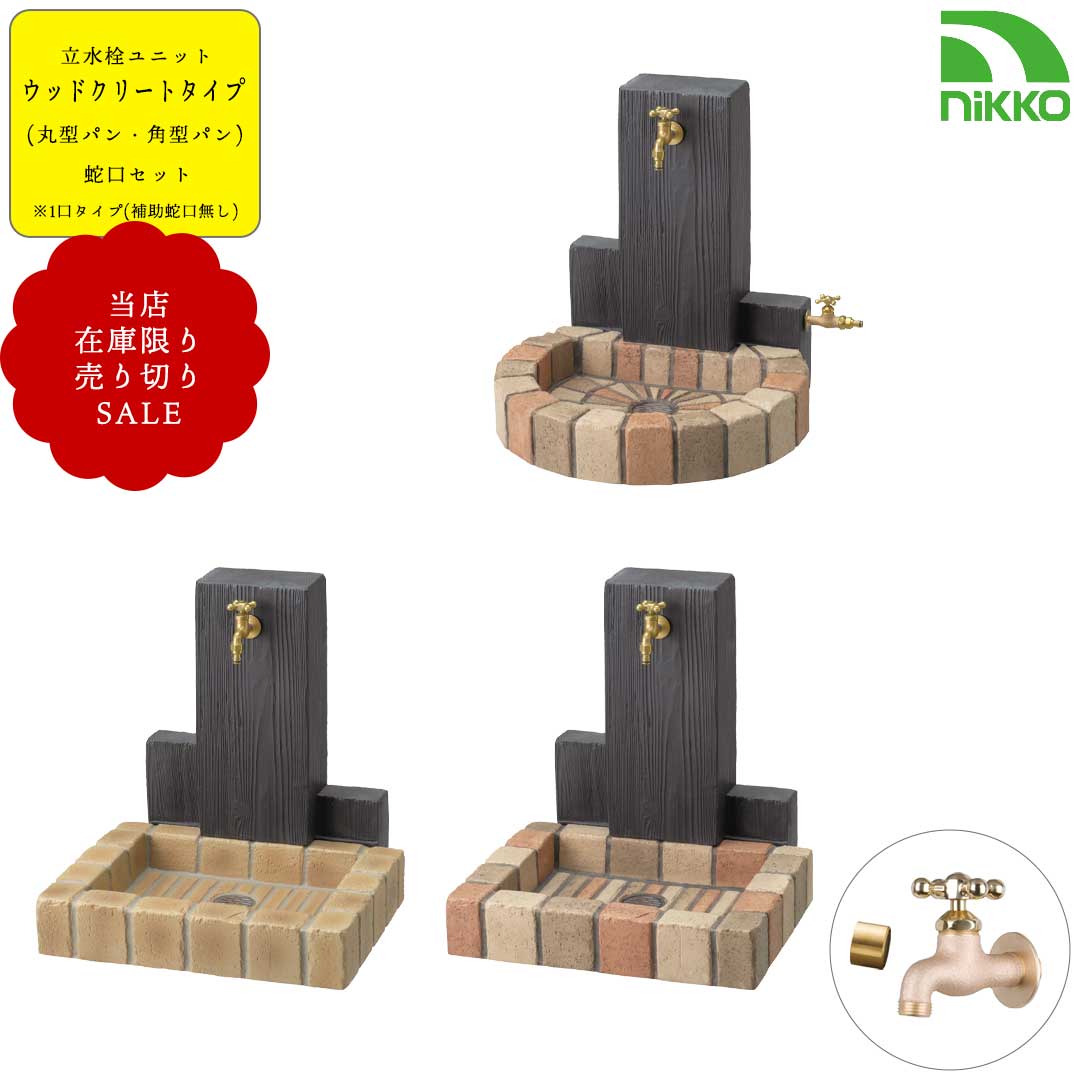 レンガ風 水栓柱 1口 水受け付き 蛇口付き 立水栓ユニット ウッドクリートタイプ (丸型パン・角型パン) + 蛇口(真鍮) セット OPB-RS-12T ニッ...