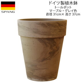 ドイツ製 テラコッタ 植木鉢 シンプル グレー トールポット 外径31cmサイズ マーブル・グレイ色GMT31 SPANG スパング (メーカー在庫限り廃番)
