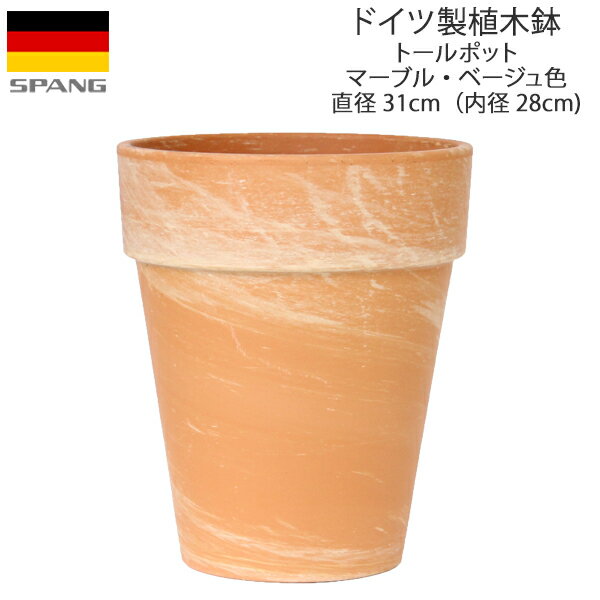 ドイツ製 テラコッタ 植木鉢 シンプル トールポット 外径31cmサイズ マーブル・ベージュ色MT31 SPANG スパング (メー…