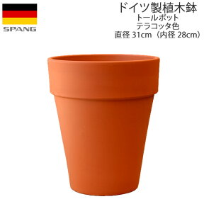 ドイツ製 テラコッタ 植木鉢 シンプル トールポット 外径31cmサイズ テラコッタ色T31 SPANG スパング (メーカー在庫限り廃番)