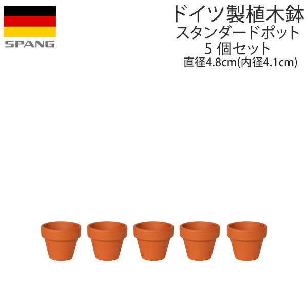 ドイツ製 テラコッタ 植木鉢 シンプル スタンダードポット 直径4.8cm(内径4.1cm)サイズ テラコッタ色 5個セットA04 S…