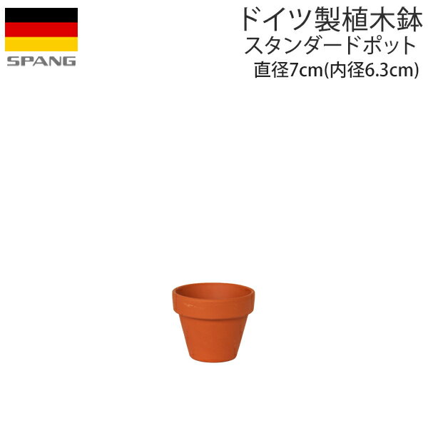 ドイツ製 テラコッタ 植木鉢 シンプル スタンダードポット 直径7cm(内径6.3cm)サイズ テラコッタ色A06 SPANG スパング (メーカー在庫限り廃番)