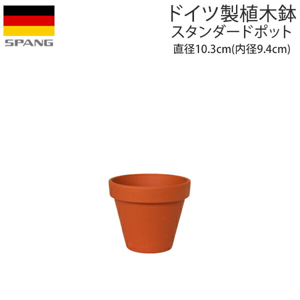 ドイツ製 テラコッタ 植木鉢 シンプ
