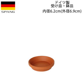 ドイツ製 テラコッタ 鉢皿 鉢用水受け シンプル 受け皿 内径6.2cmサイズ テラコッタ色J06 SPANG スパング (メーカー在庫限り廃番)