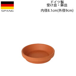 ドイツ製 テラコッタ 鉢皿 鉢用水受け シンプル 受け皿 内径8.1cmサイズ テラコッタ色J08 SPANG スパング (メーカー在庫限り廃番)