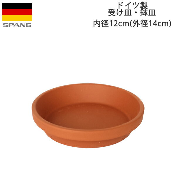 ドイツ製 テラコッタ 鉢皿 鉢用水受