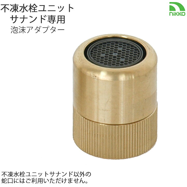 Rakuten - 不凍水栓ユニット サナンド専用泡沫アダプター【メーカー直送・代金引換不可】